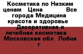 Косметика по Низким ценам › Цена ­ 1 250 - Все города Медицина, красота и здоровье » Декоративная и лечебная косметика   . Московская обл.,Лобня г.